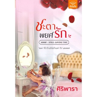 หนังสือ ชะตาพยศรัก ผู้เขียน ศิริพารา สนพ.ดีต่อใจ หนังสือนิยายโรแมนติก