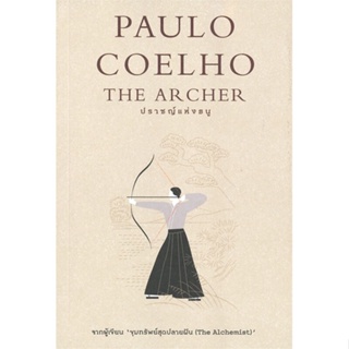 หนังสือ ปราชญ์แห่งธนู (The Archer) ผู้เขียน Paulo Coelho สนพ.นานมีบุ๊คส์ หนังสือนิยายแฟนตาซี