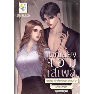 [พร้อมส่ง] หนังสือ   เด็กเลี้ยงจอมเสเพล (เด็กเลี้ยงแสนรัก)