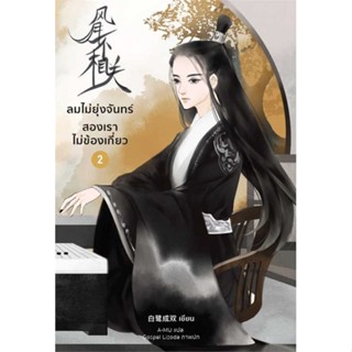 พร้อมส่ง !! หนังสือ  ลมไม่ยุ่งจันทร์ สองเราไม่ข้องเกี่ยว 2
