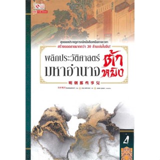 หนังสือ พลิกประวัติศาสตร์มหาอำนาจต้าหมิง ล.4 ผู้เขียน ตังเหนียนหมิงเย่ว์ สนพ.สยามอินเตอร์บุ๊คส์ หนังสือประวัติศาสตร์