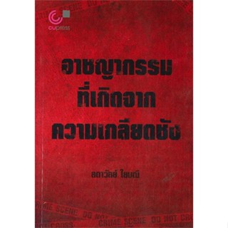 หนังสือ อาชญากรรมที่เกิดจากความเกลียดชัง ผู้เขียน ลดาวัลย์ ใยมณี สนพ.ศูนย์หนังสือจุฬา หนังสือหนังสือสารคดี