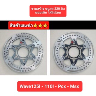 จานสร้าง จานเบรค  ขนาด 220 มิล จานสร้างCNC รุ่น Wave125I  Pcx  Msx