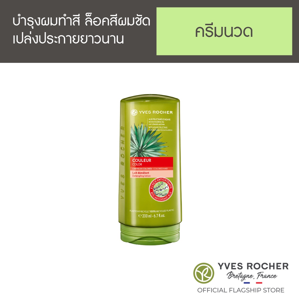 Yves Rocher BHC V2 Color Detangling Lotion 200ml yvesrocher_officialstore ThaiPick