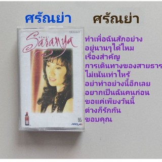 □มือ2 ศรัญย่า เทปเพลง □อัลบั้ม ศรัญย่า (ลิขสิทธิ์แท้) (แนว pop).