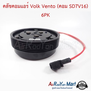 คลัชคอมแอร์ Volk Vento (คอม SD7V16) 6PK โฟล์ค เวนโต้