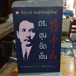 ดร.ซุนยัดเซ็น ชีวประวัติ นักปฏิบัติจีนผู้ยิ่งใหญ่