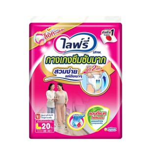 LIFREE กางเกงผ้าอ้อมผู้ใหญ่ ซึมซับมาก Size L 20 ชิ้น