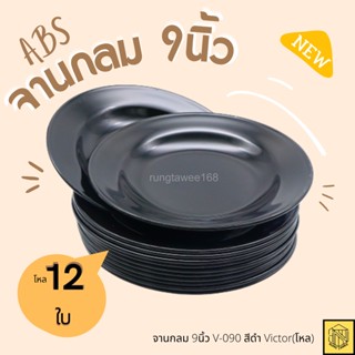 จานกลม 9นิ้ว V-090 สีดำ Victor(โหล12ใบ) เนื้อ ABS