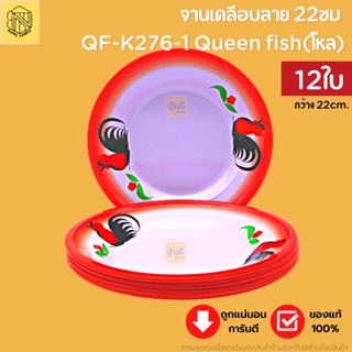 จานเคลือบลาย 22ซม QF-K276-1 Queen fish(โหล12ใบ) จาน