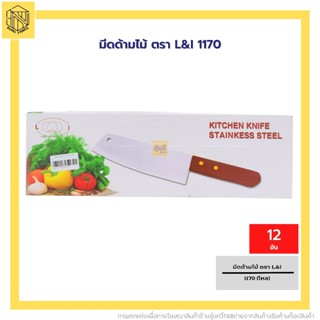 มีดด้ามไม้ ตรา L&amp;I 1170🔥 (12 อัน) มีดทำครัว  มีดยึดหมุด มีดสแตนเลสด้ามไม้ มีดผลไม้  มีดแล่หั่น🔪