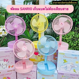 พัดลม SANRIO ลิขสิทธิ์แท้งานตั้งโต๊ะ เก็บแบตเตอรี่ไม่ต้องเสียบสาย