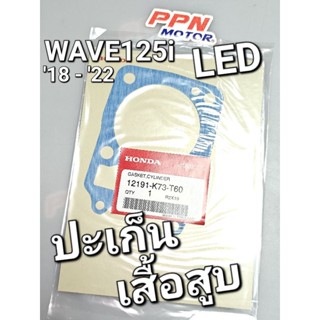 ปะเก็นเสื้อสูบ WAVE125i 2018 - 2022 LED แท้ศูนย์ฮอนด้า 12191-K73-T60