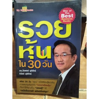 รวยหุ้นใน 30 วัน/หนังสือมือสองสภาพดี