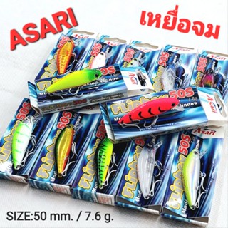 เหยื่อปลั๊ก ASARI FLIPBOY 50 S # SINKING MINNOW # เหยื่อตกกระพง ปลาช่อน กระสูบ