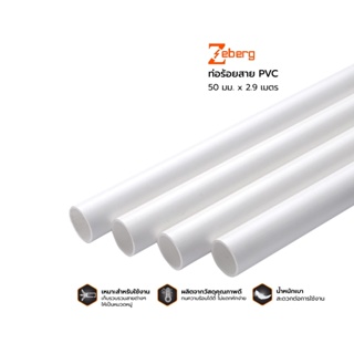 THE RICH BUYER ZEBERG ท่อร้อยสาย PVC 50 มม. x 2.9 เมตร ท่อร้อยสาย ท่อร้อยสายไฟ