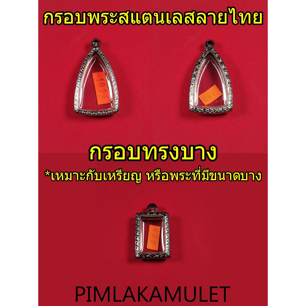 กรอบพระ ตลับพระ สแตนเลสลายไทย ทรงสมเด็จ ทรงเตารีด กรอบพระแบบบาง กรอบสำหรับใส่เหรียญ