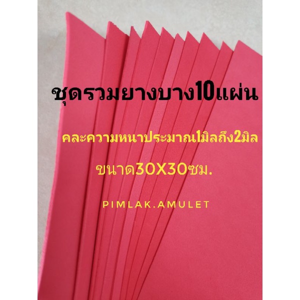 ยางรองกรอบพระ​ โฟมยาง​10แผ่น​ ชุดรวมยางรอง​บางคละความหนา1มิลถึง​2 มิล​ 30x30ซม.
