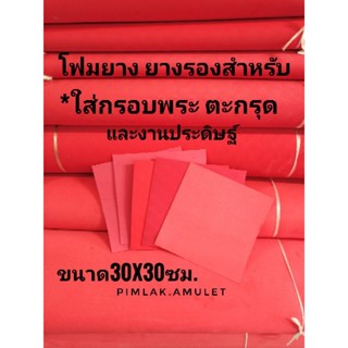 ยางรองกรอบพระ โฟมยาง​ ยางรองแดงสำหรับใส่กรอบพระ​ หลอดตะกรุดและงานประดิษฐ์ ขนาด30x30cm. หนา1.5มม. 2มม.​ และ2.5มม.​