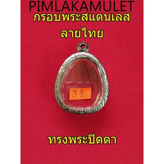 กรอบพระ​ ตลับพระ​ สแตนเลสลายไทยทรงพระปิดตา