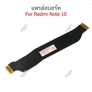 แพรต่อบอร์ด Xiaomi Redmi Note10 4G แพรต่อชาร์จRedmi Note10 4G