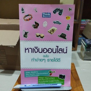 หาเงินออนไลน์ ฉบับทำง่ายๆรายได้ดี