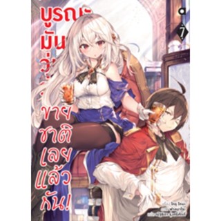 (🔥พร้อมส่ง🔥) นิยาย บูรณะมันวุ่นวาย ขายชาติเลยแล้วกัน เล่ม 1-7