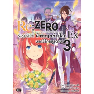 (🔥พร้อมส่ง🔥) นิยาย Re:ZERO รีเซทชีวิต ฝ่าวิกฤตต่างโลก Ex เล่ม 3