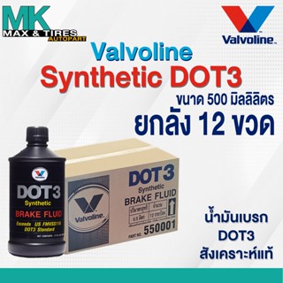 น้ำมันเบรคสังเคราะห์แท้ Valvoline DOT3 Brake Fluid Synthetic ขนาด 0.5 ลิตร (1ลัง = 12 ขวด)