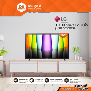 LG LED HD Smart TV 32 นิ้ว รุ่น 32LQ630BPSA |MC|