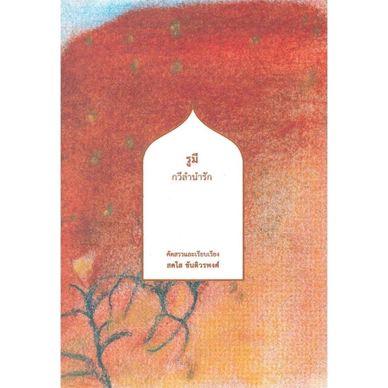 หนังสือ รูมี กวีลำนำรัก # วรรณกรรมไทย#สดใส ขันติวรพงศ์