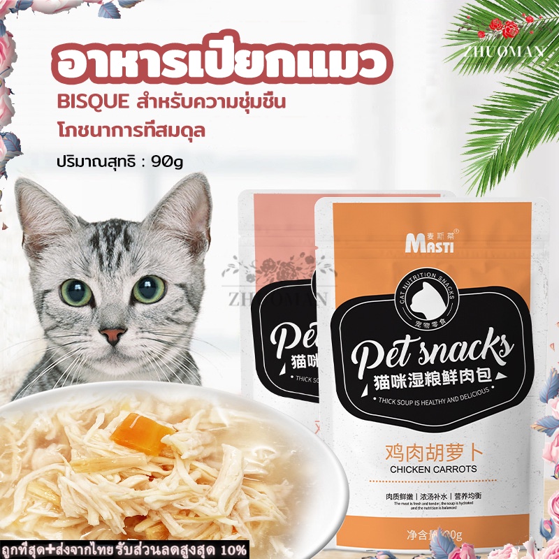 อาหารเปียกแมว แมวเปียก อาหารแมว อาหารเปียก อาหารเปียกแมวแบบซอง เลือกรสได้ตามใจชอบ ช่วยให้ลูกแมวทานอาหารได้ง่ายขึ้น 90g