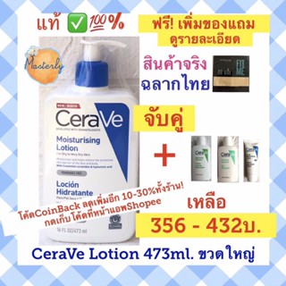 Masterly โค้ด25CCBSEP19/ 20DDSEP19 แท้ ✅💯% (ฉลากไทย) CeraVe Lotion CeraVe Moisturising Lotion เซราวีโลชั่น