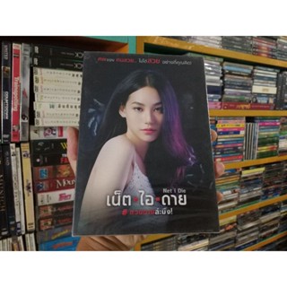 DVD ภาพยนตร์ไทย เน็ต ไอ ดาย #สวยตายล่ะมึง! ( เสียงไทย )