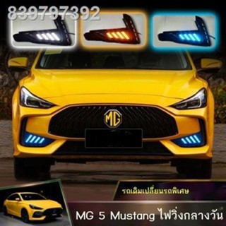 【2021 MG5】สำหรับ MG 5 รุ่น 21 ไฟวิ่งกลางวัน แก้ไขใหม่ ไฟตัดหมอกหน้า MG 5 ไฟวิ่ง LED ไฟ LED ไฟมัสแตง