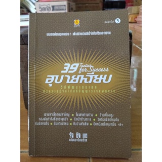 อุบายเฉียบ/หนังสือมือสองสภาพดี