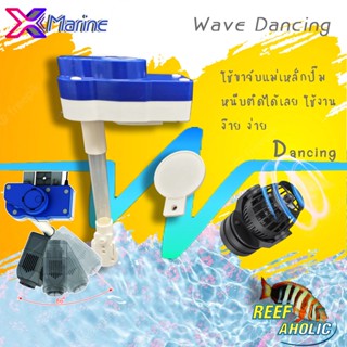 Aplus Aquarium Wave Dancing ขาจับปั๊มคลื่น หมุนได้เกือบ 90 องศา อย่าช้า...