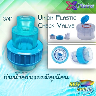 X-Marine Union Plastic Check Valve 3/4" ตัวกันน้ำย้อนแบบถอดเซอร์วิสง่าย