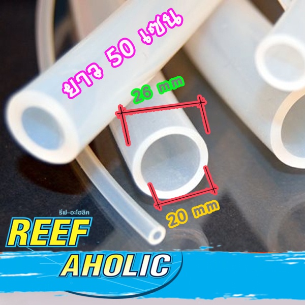 Reef-Aholic Sanking Silicone Tube สายยางซิลิโคน 5 - 38 mm ใช้ต่อกับ Ozone ทนการกัดกร่อนของโอโซนได้ดี Premium Grade