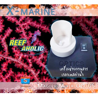 Reef-Aholic X-Marine Maglev Mixer OD-05 เครื่องกวนสาร ใช้กับ Test Kit วัดค่าน้ำต่าง ๆ ใช้ได้กับตัวเทสทุกยี่ห้อ