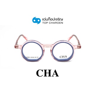 CHA แว่นสายตาทรงIrregular G2288-C3 size 43 By ท็อปเจริญ