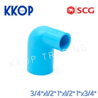 ข้องอลด งอลด พีวีซี PVC สีฟ้า หนา SCG เอสซีจี ขนาด 3/4"x1/2", 1"x1/2", 1"x3/4"