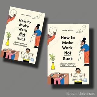 {พร้อมส่ง} หนังสือ เมื่อเส้นทางการทำงานโรยไปด้วยเปลือกทุเรียน (How to Make Work Not Suck) ผู้เขียน: Carina Maggar