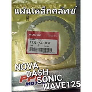 แผ่นเหล็กคลัทช์ แผ่นรองคลัทช์ NOVA SONIC DASH WAVE125 WAVE125R แท้ศูนย์ฮอนด้า 22321-KE8-000