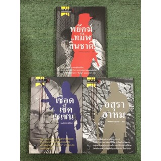 พยัคฆ์ / เชือด / อสุรา เล่ม1-3