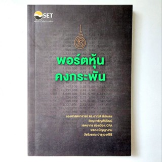 หนังสือ พอร์ตหุ้นคงกระพัน - รศ.ดร. อาณัติ ลีมัคเดช