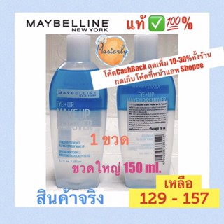 Masterly แท้✅💯% MAYBELLINE Remover ขวดใหญ่ 150 ml เมย์เบลลีน เมคอัพ รีมูฟเวอร์ Maybelline Remover