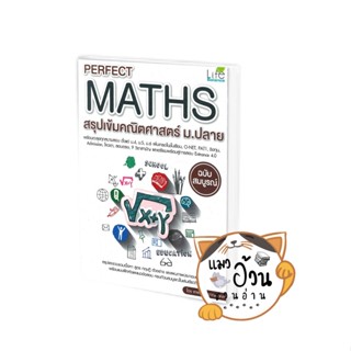 หนังสือPerfect Maths สรุปเข้มคณิตศาสตร์ ม.ปลาย ผู้เขียน: กองบรรณาธิการ  สนพ: ไลฟ์ บาลานซ์ /Life Balance #แมวอ้วนชวนอ่าน