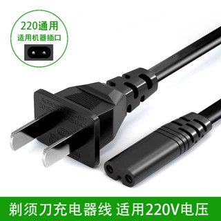 สายไฟเครื่องโกนหนวดไฟฟ้า 220v อุปกรณ์เสริม สําหรับทุกรุ่น