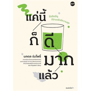 พร้อมส่ง ! หนังสือ แค่นี้ก็ดีมากแล้ว  ผู้เขียน ศ.ดร.นภดล ร่มโพธิ์